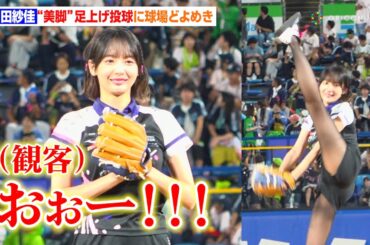 岡田紗佳、見事な足上げ投球に球場どよめき！Mリーガー・園田賢＆松本吉弘＆滝沢和典も応援に駆けつける　『東京ヤクルトスワローズ 対 横浜 DeNA ベイスターズ「ローチケ DAY 岡田紗佳 始球式」』