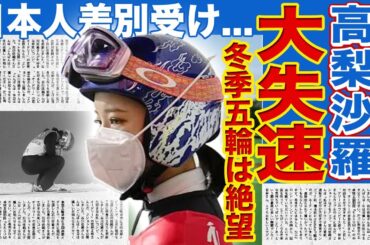 【スキージャンプ】高梨沙羅が前代未聞の大失速…63勝女王に何が！？FISの不可解すぎるアジア人狙い撃ち失格の実態に世界中が激怒！顔激変・タレント化の裏で囁かれる決別の末路に言葉を失う！