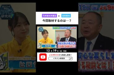 【宮地すみれちゃん初登場】カンニング竹山のイチバン研究所📺ABEMAで12/19放送！是非ご覧ください！#イチバン研究所 #伊藤かりん #中田花奈 #森本茉莉 #宮地すみれ #日向坂46 #乃木坂46