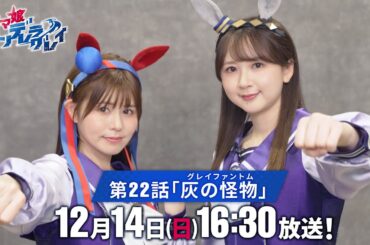 【クライマックスキャストコメント動画】アニメ『ウマ娘 シンデレラグレイ』第22話「灰の怪物《グレイファントム》」は12月14日(日)16時30分放送！