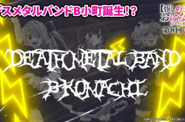 デスメタルバンドB小町誕生！？『【推しらじ】シーズン２ 第８回 切り抜き】』