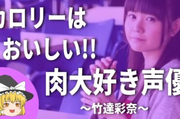 竹達彩奈ヒストリー2025【解説】