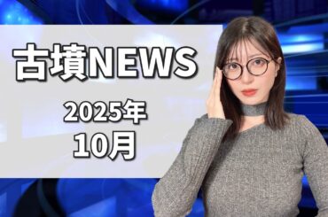 【古墳NEWS】2025年10月の古墳ニュース