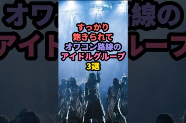 【㊗️210万回再生】すっかり飽きられてオワコン路線のアイドルグループ3選 #櫻坂46 #欅坂46 #perfume