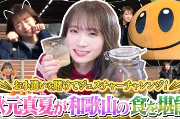 半年の期間を経て梅酒開封！秋元真夏がファーマーズマーケット「ありだっこ」でお買い物も！