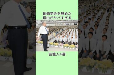 創価学会を辞めた理由がヤバすぎる芸能人4選  #shorts