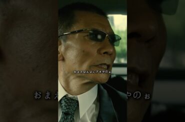 あいつ、花田ってバカ丸出しだな #movie #映画 #shorts #アウトレイジ