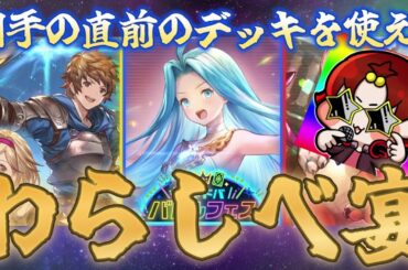 【生ビヨンド】相手のデッキを使って楽しもう！『わらしべシャドバフェス』【シャドバ/Shadowverse】