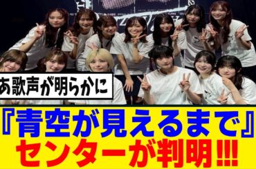 [櫻坂46]ニ期生楽曲『青空が見えるまで』のセンターが判明！！！