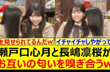 瀬戸口心月と長嶋凛桜がお互いの匂いを嗅ぎ合う様子がコチラwww【乃木坂46・猫舌SHOWROOM・乃木坂配信中・乃木坂工事中】