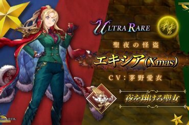 【FFBE幻影戦争】『エキシア（Xmas）』（CV：茅野愛衣）登場！