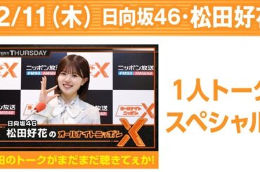 日向坂46・松田好花のオールナイトニッポンXクロス.渡辺莉奈   2025.12.11