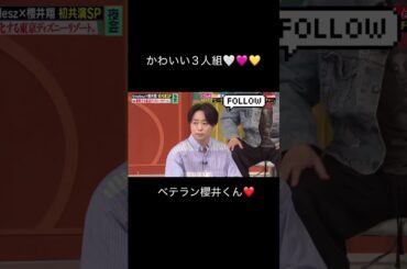 初々しい3人組🤍🩷💛#shorts #timelesz #橋本将生 #篠塚大輝 #猪俣周杜 #櫻井翔