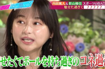 内田篤人＆影山優佳と学ぶ スポーツあざとテクに目線が釘付け⁉｜#あざとくて何が悪いの？ #TVer で最新話配信中！