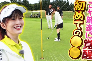 【さや姉覚醒⁉】マイケルゴルフTVレッスンラウンド完結編！