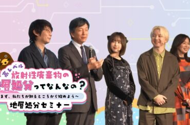 【NUMO】地層処分セミナー in 福岡「高レベル放射性廃棄物の地層処分ってなんなの？～まず、私たちが知ることから始めよう～」（2025年11月23日開催）