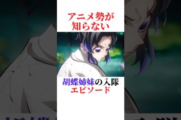 胡蝶姉妹の入隊秘話#鬼滅の刃 #胡蝶しのぶ #雑学