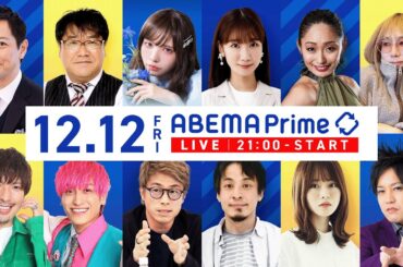 【アベマ同時配信中】「無菌社会に？こどものSNS禁止の是非／痴漢」12/12(金) 21:00〜｜アベプラ