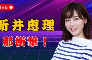 新井恵理那、35歳でまさかのぎっくり腰！「ピキッときて思わず…」  | #新井恵理那  | #芸能ニュース  | #腰痛