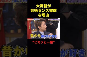 大野くん芸術家になる天才肌　#嵐 #大野智 #shorts