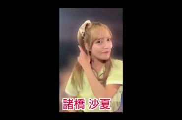 【イコラブ】　諸橋 沙夏　投げキッス