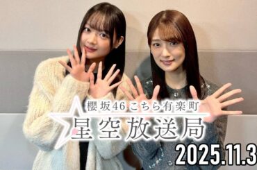【2025.11.30】櫻坂46 こちら有楽町星空放送局【井上梨名、目黒陽色】
