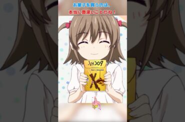 お菓子を買うのは、本当に奥深いことだね！/アホガール/ばかびがく/悠木碧 / 杉田智和 / 原田彩枫 /shorts/movie
