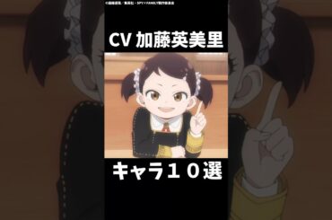 ベッキー・ブラックベルの声優が演じたキャラ10選！ #shorts #アニメ #SPY×FAMILY #加藤英美里