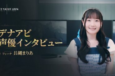 デュエットナイトアビス  声優インタビュー丨フィーナ · 長縄まりあ