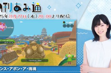 【月刊あみ通】声優・前島亜美が『ワンス・アポン・ア・塊魂』をプレイ【2025.11.27】
