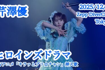 芹澤優 / ヒロインズドラマ 「Yu Serizawa 31st Birthday Live ~Choose Me!~」 夜公演 Zepp DiverCity Tokyo 2025/12/7