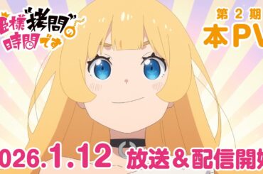TVアニメ『姫様“拷問”の時間です』第2期 本PV│2026年1月12日（月）放送＆配信開始