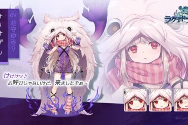 [ラグナド] けうけげん 絆ストーリー／ボイス CV 花守ゆみり／必殺 [アーカイブ]