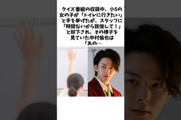 【カッコイイ】中村倫也が子供を助けたさりげない優しさ　#中村倫也 #水卜麻美