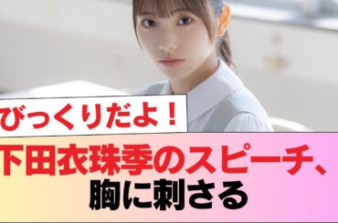 【日向坂46】下田衣珠季のスピーチ、胸に刺さる #日向坂46 #日向坂 #日向坂で会いましょう #乃木坂46 #櫻坂46