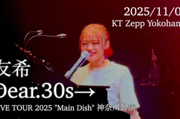 友希 / Dear.30s→ 「友希 LIVE TOUR 2025 "Main Dish"」 KT Zepp Yokohama 2025/11/01