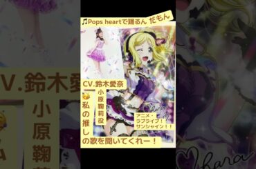 part29｜🎤小原鞠莉（CV.#鈴木愛奈 AinaSuzuki （#歌手 女性 #声優 #singer #Voice actor) )#歌 #推し活 #推し #Aqours #lovelive