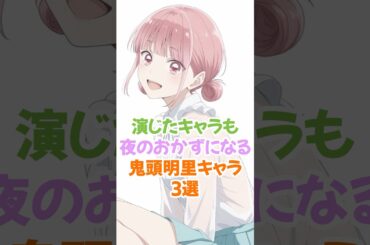 夜のおかずになる鬼頭明里キャラ3選 #蝶野雛 #アオのハコ #shorts