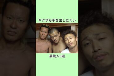 ヤクザも手を出しにくい芸能人3選 #芸人 #芸能人 #雑学