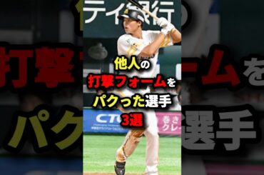 他人の打撃フォームをパクった選手３選#プロ野球 #shorts