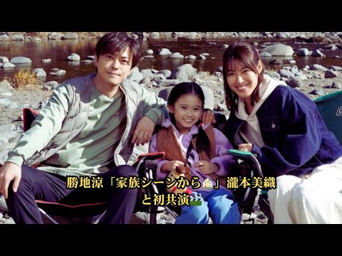 勝地涼「家族シーンからスタートで良かった」瀧本美織&泉谷星奈とクランクイン!連ドラ「身代金は誘拐です」現場潜入インタビュー 勝地涼「家族シーンからスタートで良かった」瀧本美織&泉谷星奈とクランクイン!連ドラ「身代金は誘拐です」現場潜入インタビュー