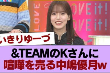 【櫻坂46】&TEAMのKさんに喧嘩を売る中嶋優月w【ラヴィット!】 #櫻坂46 #櫻坂46の家