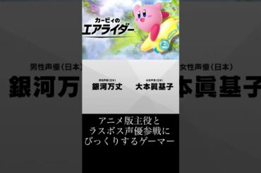 アニメ版主役とラスボス声優参戦にびっくりするGC世代ゲーマー[カービィのエアライダーダイレクト反応]#shorts #カービィのエアライダー #nintendoswitch2 #反応