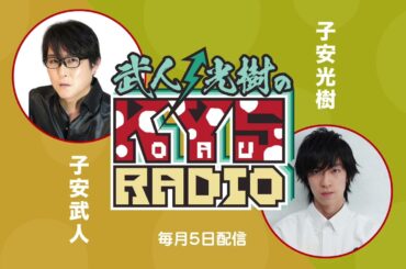 武人・光樹のKOYASU RADIO 第66回