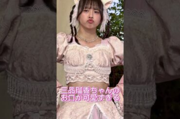 瑠香ちゃんのお口😆　# #wasuta #わーすた #三品瑠香 #瑠香めら