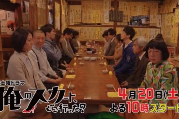 土曜ドラマ『俺のスカート、どこ行った？』第1話予告