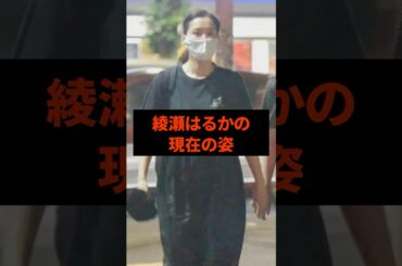 綾瀬はるかの現在の姿#芸能人