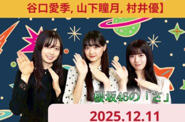 櫻坂46のさ石森璃花,勝又春,目黒陽色