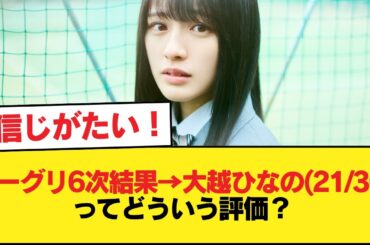 ミーグリ6次結果→大越ひなの(21/30)ってどういう評価？【乃木坂46】
