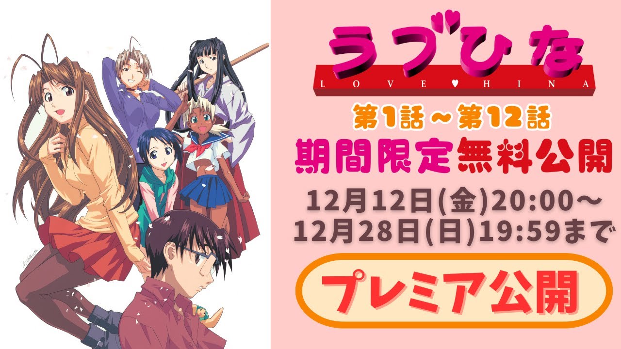 【期間限定無料公開】ラブひな | イッキ見!第1話〜第12話|2025/12/12(金)20:00~2025/12/28(日)19:59まで 【期間限定無料公開】ラブひな | イッキ見!第1話〜第12話|2025/12/12(金)20:00~2025/12/28(日)19:59まで